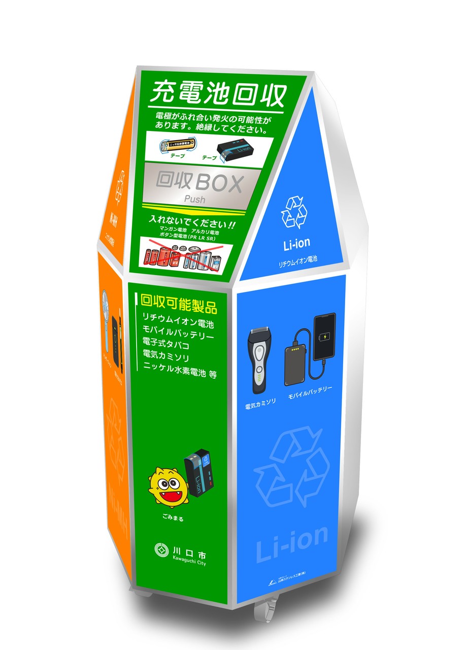 リチウムイオン電池等使用製品の『回収ボックス』を設置しました » 芝中田1・2丁目町会