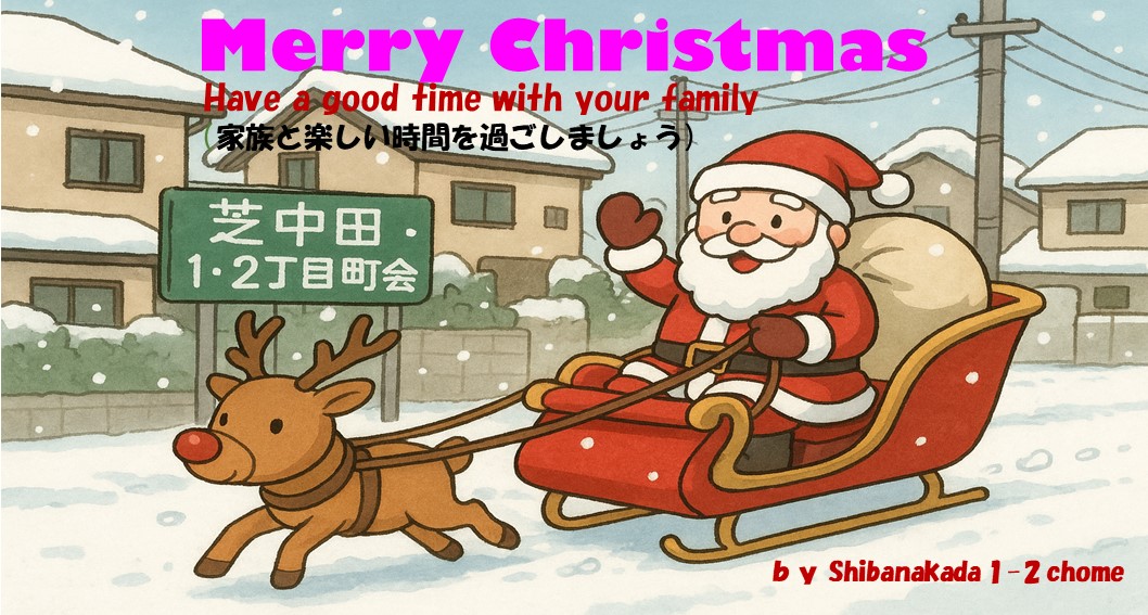 ようこそ芝中田１・２丁目町会へ