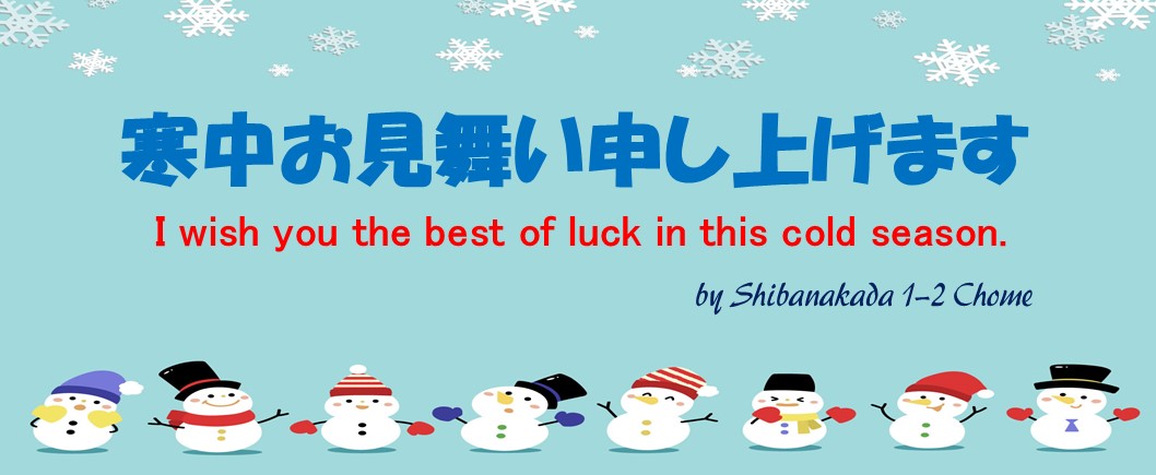 ようこそ芝中田１・２丁目町会へ