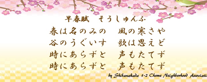ようこそ芝中田１・２丁目町会へ