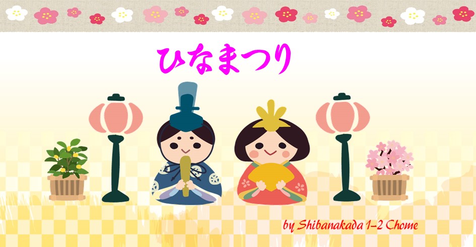 ようこそ芝中田１・２丁目町会へ