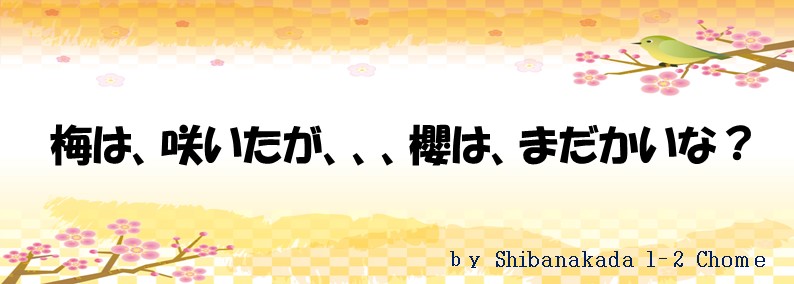 ようこそ芝中田１・２丁目町会へ