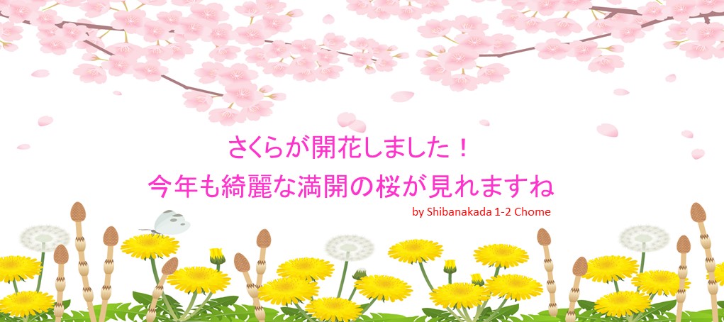 ようこそ芝中田１・２丁目町会へ